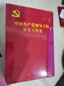 中国共产党领导下的审计工作史(全新没开塑封低价)