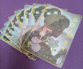 狂侠天骄魔女（全八册，1988年1版1印）