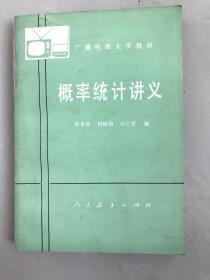 广播电视大学教材-概率统计讲义，库存无使用无划痕