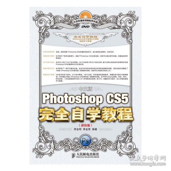 Photoshop CS5完全自学教程（中文·超值版）