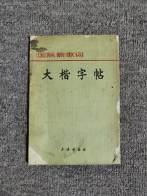 大楷字帖《国际歌》歌词