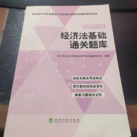 经济法基础通关题库--经科版2016年全国会计专业技术资格考试辅导系列丛书