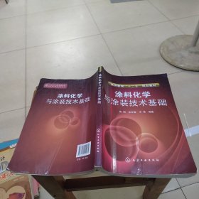 涂料化學與涂裝技術基礎