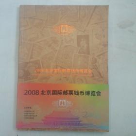 2008 北京国际邮票钱币博览会