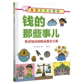 钱的那些事儿/生活实用小百科