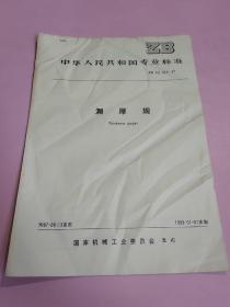 中华人民共和国专业标准 测厚规