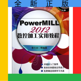 PowerMILL2012數(shù)控加工實(shí)用教程(附光盤)