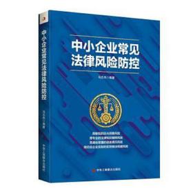 中小企业常见法律风险控 法律实务 马志杰编