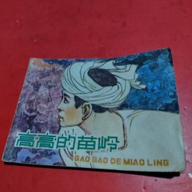 连环画，高高的苗岭