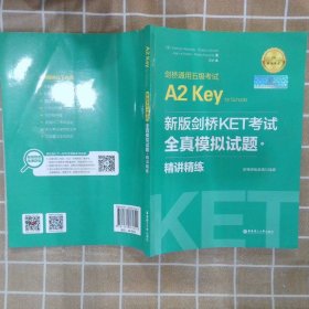 新版剑桥KET考试.全真模拟试题+精讲精练.剑桥通用五级考试A2 Key for Schools（赠音频）