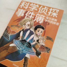 科学侦探事件簿：福尔摩斯学校的秘密