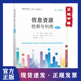 信息资源检索与利用