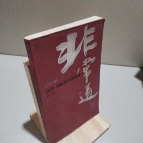 非常道Ⅱ：1840-2004的中国话语