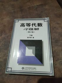 高等代数习题解（下册）