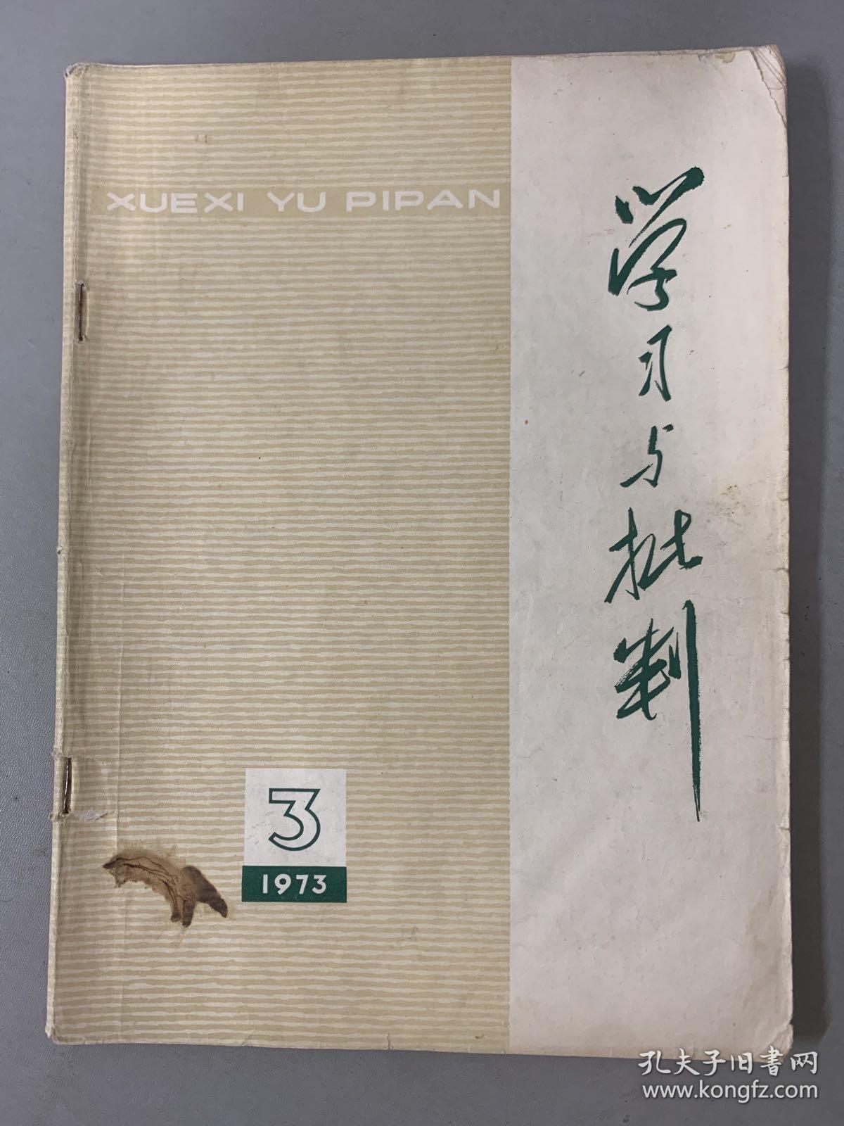 学习与批判 1973年 第3期总第3期