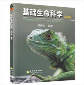 基础生命科学-(第2版)9787040191998吴庆余 著高等教育出版社