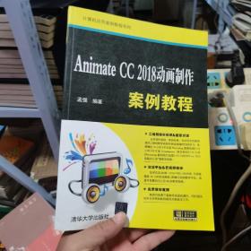 Animate CC 2018动画制作案例教程