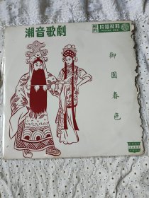 潮剧黑胶唱片《御园春色》