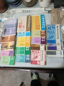 兰溪文史资料（一至二十期，缺第二期，笫十二期，笫一期为复印本）