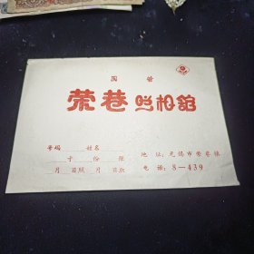 荣巷照相馆 无锡70－80年代老照片袋/商标