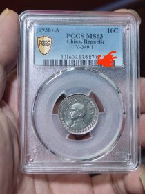 pcgs-MS63民国二十五“A”版孙像镍币拾分