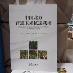 中国北方普通玉米抗逆栽培（气象）