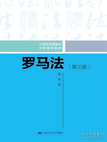 罗马法（第三版）（21世纪中国高校法学系列教材）