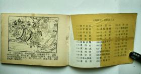 连环画 西游记之三--- 齐天大圣【封套被平整贴了透明胶带】