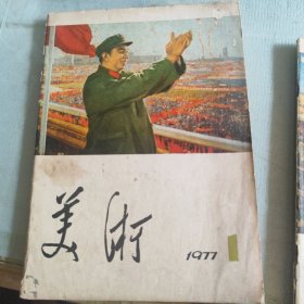 美术，1977，1，2，3，共3册