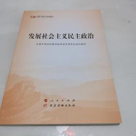 发展社会主义民主政治（第五批全国干部学习培训教材）