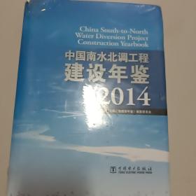中国南水北调工程建设年鉴2014年