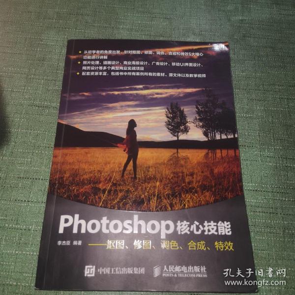 Photoshop核心技能——抠图、修图、调色、合成、特效