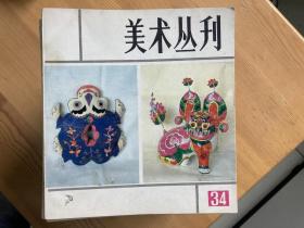 美术丛刊31册，含创刊号