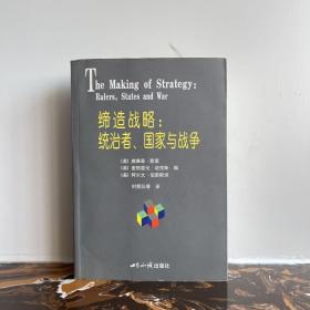 缔造战略：统治者、国家与战争