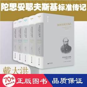 陀思妥耶夫斯基：非凡的年代，1865-1871Dostoevsky:TheMiraculou