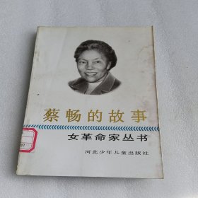 蔡畅的故事