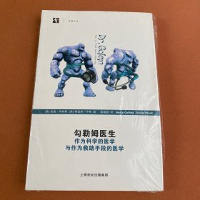 勾勒姆医生：作为科学的医学与作为救助手段的医学