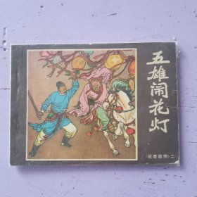 五雄闹花灯，