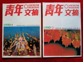 《青年文摘》1990年共11期