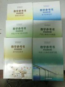 高中通用技术教学参考书选择性必修1.电子控制技术 、3工程设计基础，4现代家政技术、5 服装及其设计、6 智能家居应用设计、9 创造力开发与技术发明、10 科技人文融合创新专题、11 产品三维设计与制造（8 册合售）