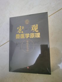 宏观兽医学 原理