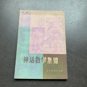 神话数学集锦