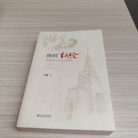 倒转红轮：俄国知识分子的心路回溯