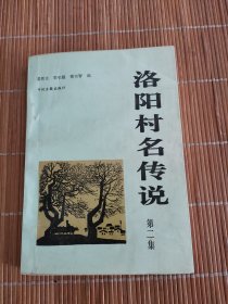 洛阳村名传说（第二集）