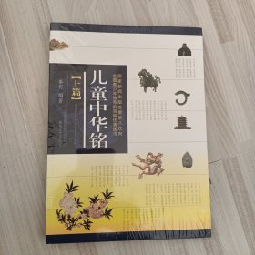 儿童中华铭 上篇 下篇（全国青少年推荐的百种优秀图书）全新 塑封