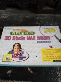 看图速成学电脑丛书:     看图速成学3D Studio MAX动画制作