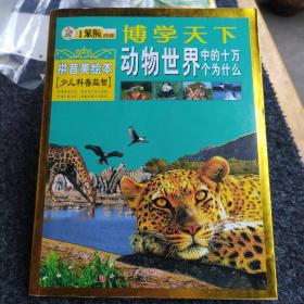 小笨熊典藏·博学天下：动物世界中的十万个为什么（拼音美绘本）（少儿科普益智）