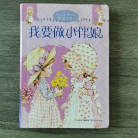 我要做小伴娘