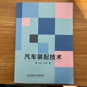 汽车装配技术