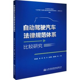 自动驾驶汽车法律规范体系比较研究